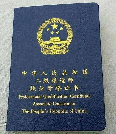 二級(jí)建造師執(zhí)業(yè)證書發(fā)展史