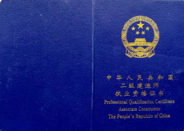 二級(jí)建造師執(zhí)業(yè)證書發(fā)展史