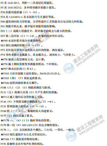 [補考]一級建造師建筑實務(wù)考前沖刺