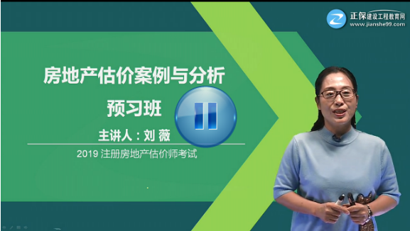 房地產(chǎn)估價(jià)師試聽課程