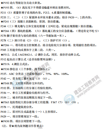 [補考]一級建造師建筑實務(wù)考前沖刺