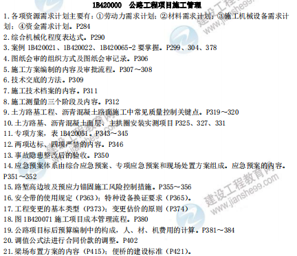 [補(bǔ)考]一級(jí)建造師公路實(shí)務(wù)考前沖刺