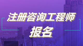 2019年注冊(cè)咨詢工程師考試報(bào)名