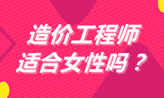 造價工程師適合女性嗎？