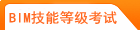 ȫ��BIM���ܵȼ���ԇ