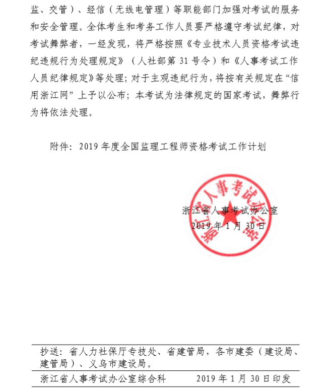 浙江2019年全國監(jiān)理工程師資格考試考務(wù)工作的通知