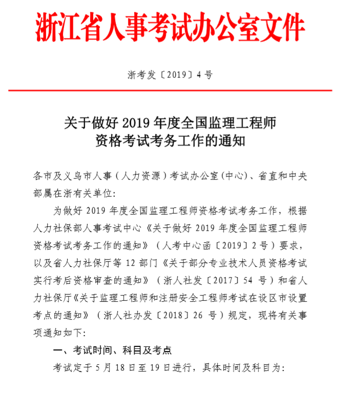 浙江2019年全國監(jiān)理工程師資格考試考務(wù)工作的通知