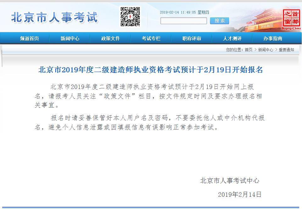 北京市2019年度二級(jí)建造師執(zhí)業(yè)資格考試預(yù)計(jì)于2月19日開(kāi)始報(bào)名