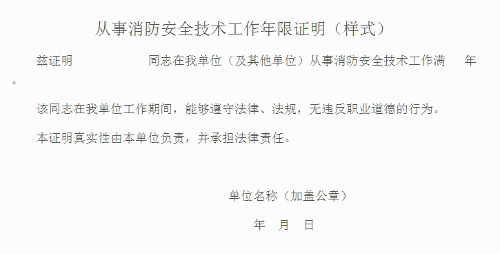 從事消防安全技術工作年限證明