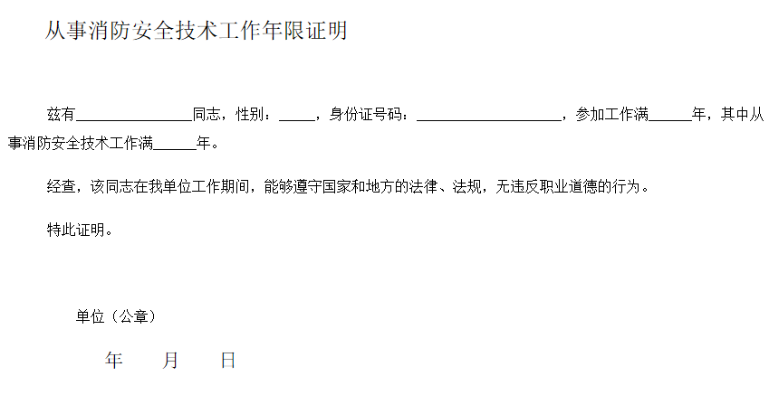從事消防安全技術工作年限證明