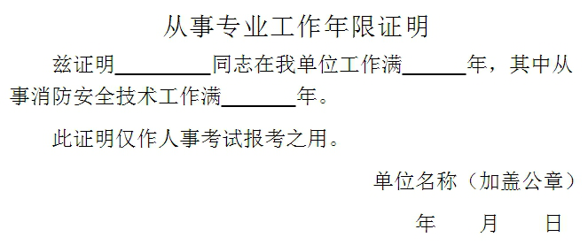 從事消防安全技術工作年限證明