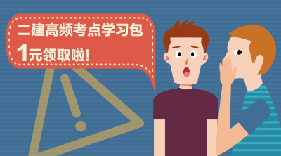 二建高頻考點(diǎn)學(xué)習(xí)包1元領(lǐng)取