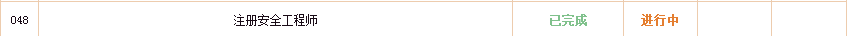 2018年注冊(cè)安全工程師證書(shū)印制中