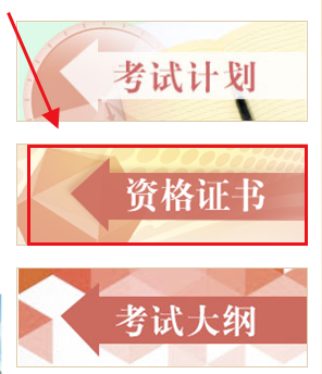 中國(guó)人事考試網(wǎng)資格證書(shū)查詢流程