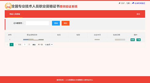 全國(guó)專業(yè)技術(shù)人員職業(yè)資格證書(shū)查詢驗(yàn)證服務(wù)