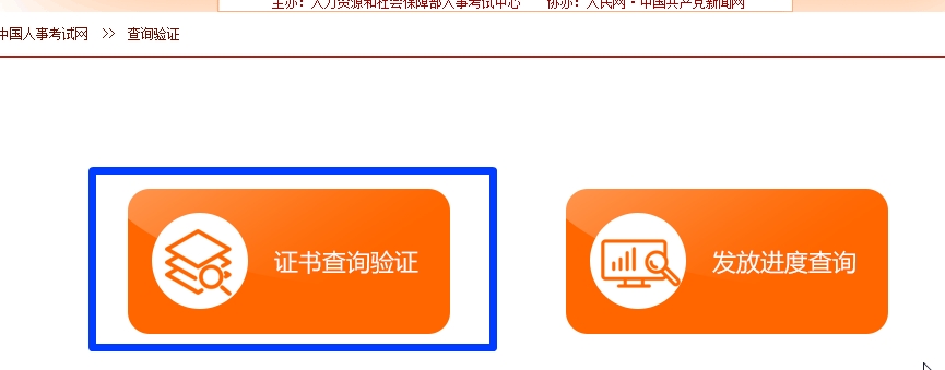 在中國人事考試網(wǎng)查詢驗證一級建造師證書步驟