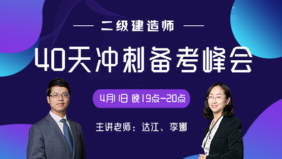 二級建造師考前40天沖刺備考峰會(huì)