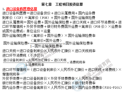 19咨詢(xún)方法與實(shí)務(wù)考前必背精華考點(diǎn)：工程項(xiàng)目投資估算