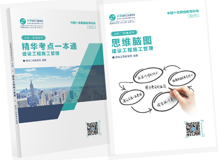 二級建造師精華考點(diǎn)一本通+思維導(dǎo)圖