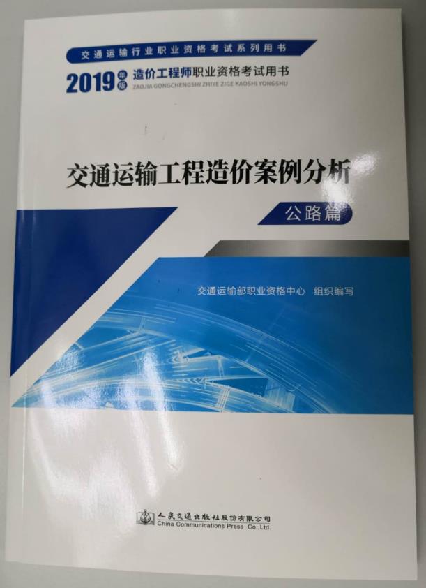 2019一級造價師《交通運輸工程造價案例分析》教材