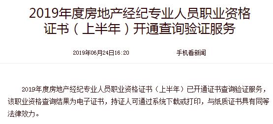 2019年房地產(chǎn)經(jīng)紀(jì)人證書（上半年）開通查詢驗(yàn)證服務(wù)