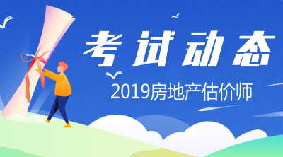 2019年房地產(chǎn)估價(jià)師報(bào)名條件