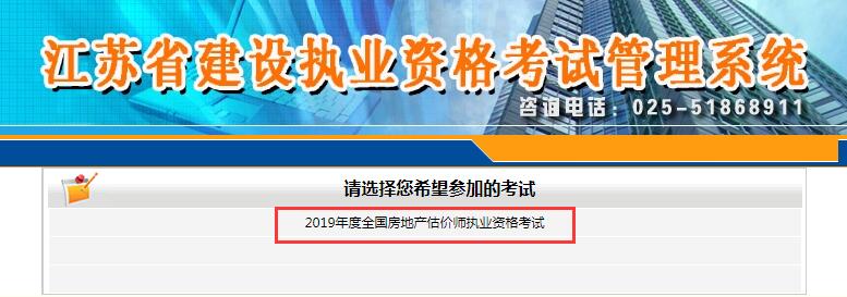 江蘇2019年房地產(chǎn)估價師考試報名入口