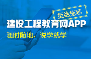 下載建設(shè)工程教育網(wǎng)APP