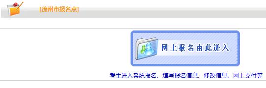 徐州2019年房地產(chǎn)估價(jià)師報(bào)名網(wǎng)站
