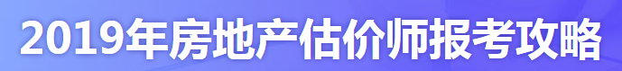 2019年房地產估價師報考攻略