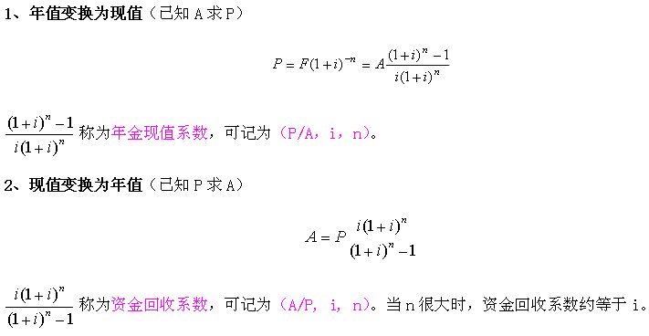 咨詢分析現(xiàn)值與年值的相互變換 咨詢分析現(xiàn)值與年值的相互變換