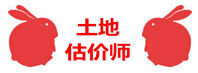 土地估價師