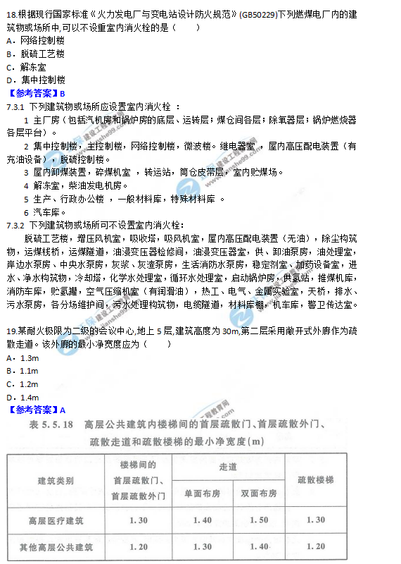 2018一級(jí)消防工程師《消防安全技術(shù)實(shí)務(wù)》試題及答案解析