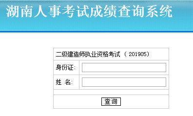 湖南二建成績(jī)查詢?nèi)肟? alt=