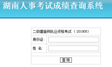 湖南二建成績查詢382228 湖南二建成績查詢382228