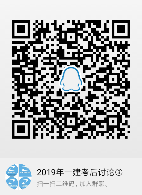 一建考后討論3群228465709 一建考后討論3群228465709