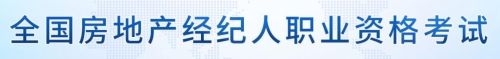 全國房地產(chǎn)經(jīng)紀(jì)人職業(yè)資格考試