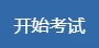 開始考試