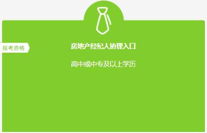 房地產(chǎn)經(jīng)紀(jì)人協(xié)理入口