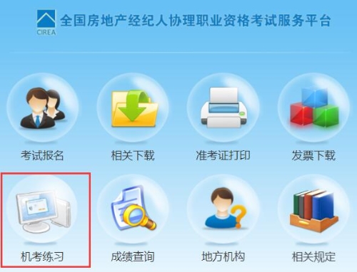 房地產(chǎn)經(jīng)紀(jì)人協(xié)理機(jī)考練習(xí)