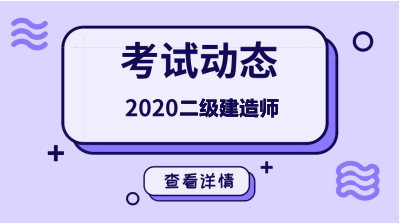 2020年二級建造師考試動態(tài) 2020年二級建造師考試動態(tài)