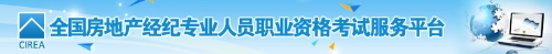 2019年下半年房地產(chǎn)經(jīng)紀(jì)人協(xié)理考試報(bào)名入口