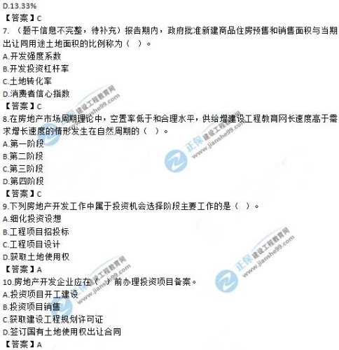 房地產(chǎn)開發(fā)經(jīng)營與管理7-10