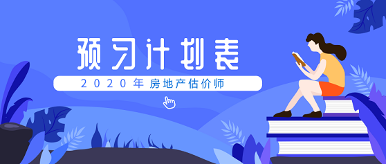 房地產(chǎn)估價師預習計劃 房地產(chǎn)估價師預習計劃