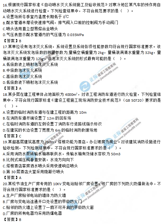 2019一級(jí)消防工程師《消防安全技術(shù)綜合能力》試題及答案 2019一級(jí)消防工程師《消防安全技術(shù)綜合能力》試題及答案16-20