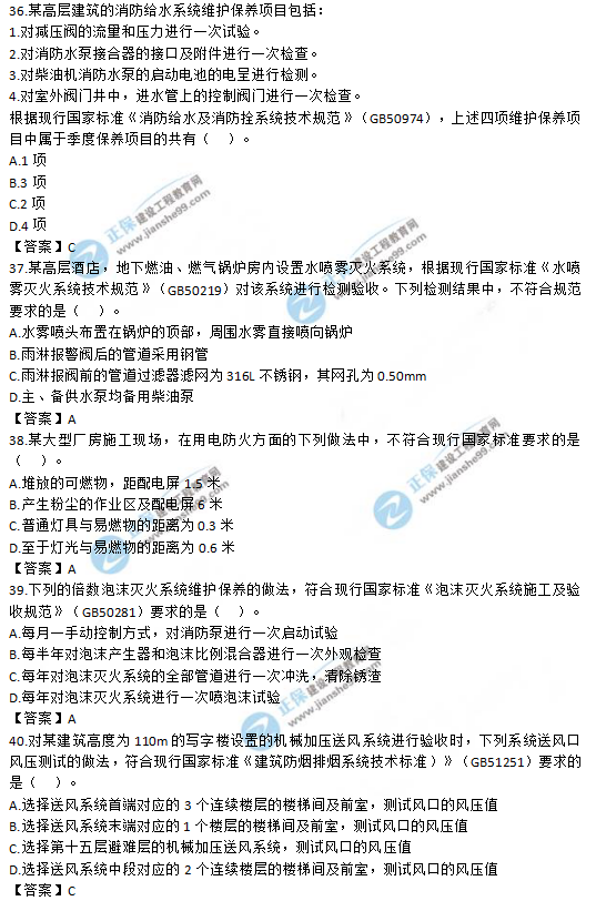 2019一級(jí)消防工程師《消防安全技術(shù)綜合能力》試題及答案 2019一級(jí)消防工程師《消防安全技術(shù)綜合能力》試題及答案36-40
