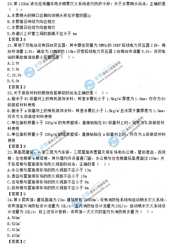 2019一級(jí)消防工程師《消防安全技術(shù)實(shí)務(wù)》試題及答案 20-24
