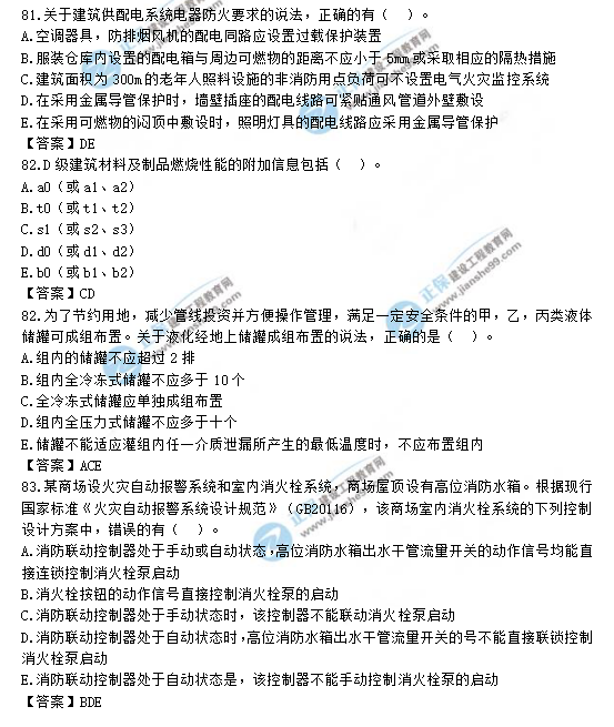 2019一級(jí)消防工程師《消防安全技術(shù)實(shí)務(wù)》試題及答案 81-83