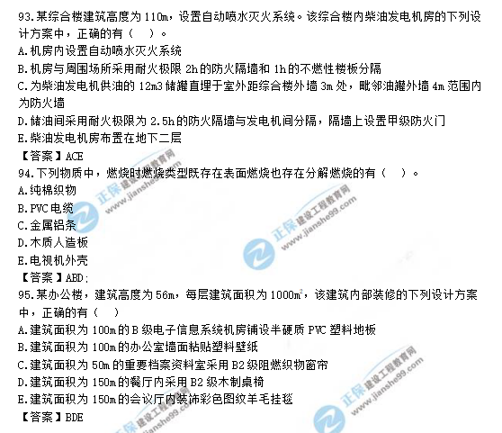 2019一級(jí)消防工程師《消防安全技術(shù)實(shí)務(wù)》試題及答案 93-95