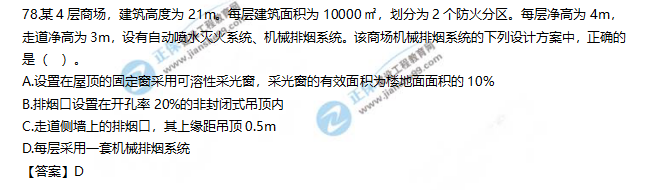 2019一級消防工程師《消防安全技術(shù)實務(wù)》試題及答案解析78